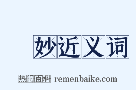 絕妙近义词是什么意思的图片